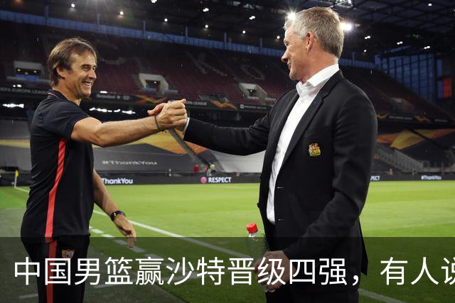 中国男篮赢沙特晋级四强，有人说打得太烂，有人说含金量拉满，你站哪边？