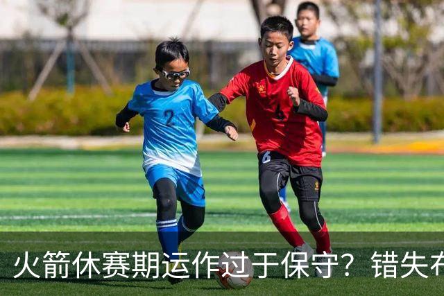 火箭休赛期运作过于保守？错失布朗成超级遗憾