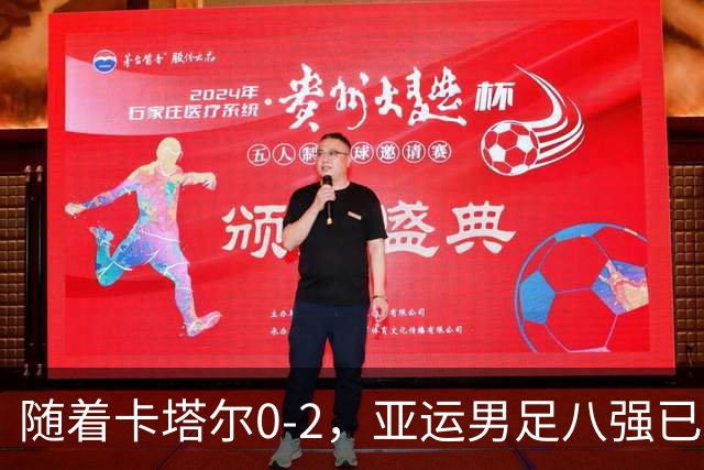 随着卡塔尔0-2，亚运男足八强已诞生3席：中国队一大强敌在列